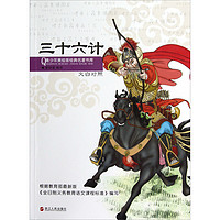 《青少年美绘版经典名著书库·三十六计》