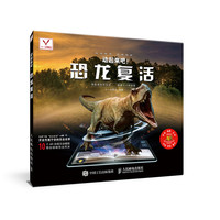 《动起来吧！·恐龙复活》（精装）