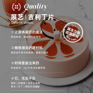 展艺 尚巧厨吉利丁片食用家用烘焙自制儿童奶酪棒宝宝材料鱼胶粉明胶粉