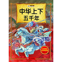 《注音美绘名师导读馆·中华上下五千年》