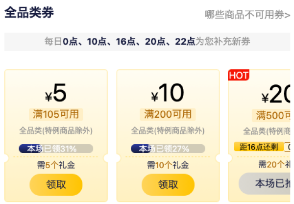 京东 PLUS会员礼金兑换全品券