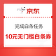 PLUS会员：京东 完成白条任务 领取10元无门槛白条券