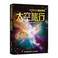 《环球探索探秘百科·太空旅行》