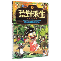 《荒野求生科普漫画书2·马达加斯加寻宝记》
