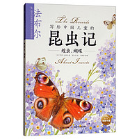 《写给中国儿童的昆虫记·蝗虫、蝴蝶》