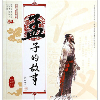 《中国古代思想家的故事·孟子的故事》