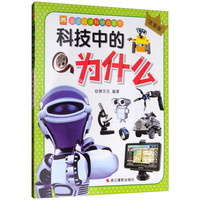 《亲子共读科学启蒙书·科技中的为什么》(注音版)