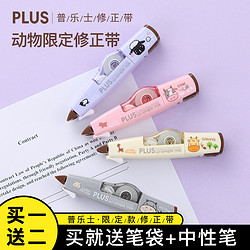 PLUS 帕鲁士 日本PLUS普乐士修正带可换替芯熊小米限定款中小学生用改正带