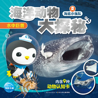 《海底小纵队·海洋动物大探秘：水中巨兽》