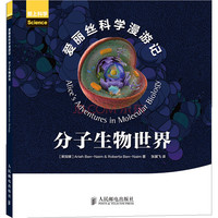 《爱上科学·爱丽丝科学漫游记：分子生物世界》