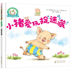 《铃木绘本：小猪爱玩捉迷藏》