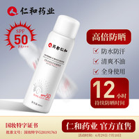 仁和药业 户外防晒隔离喷雾80ml 男女士面部清爽防护防水防汗防晒霜防嗮耐晒全身通用SPF50/PA+++