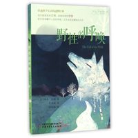 《打动孩子心灵的动物经典·野性的呼唤》