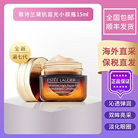 ESTEE LAUDER 雅诗兰黛 Estee Lauder雅诗兰黛第七代抗蓝光小棕瓶眼霜提拉紧致