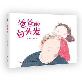 有券的上：《恐龙小Q 爸爸的白头发》原创手绘儿童图画故事书