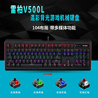 RAPOO 雷柏 V500L机械键盘游戏青轴黑轴茶轴红轴办公台式电脑键盘104键