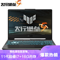 ASUS 华硕 飞行堡垒9 11代英特尔酷睿15.6英寸高刷新率(i7-11800H 16G 512G RTX3050 4G 144Hz 雷电4)