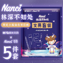 M&G 晨光 x nanci囡茜联名 与子成说盲袋 5种文具/袋 2款可选