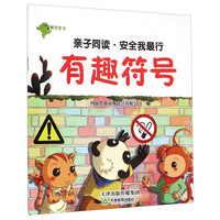 《亲子同读·安全我最行：有趣符号》