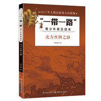 《“一带一路”·青少年普及读本：北方丝绸之路》