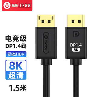 毕亚兹 DP线1.4版4K144Hz 2K165Hz 8K高清DisplayPort公对公连接线电脑游戏电竞显示器视频线1.5米 HX56