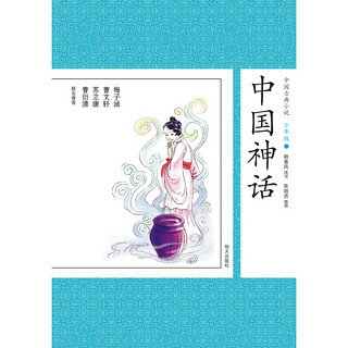 《中国古典小说少年版·中国神话》