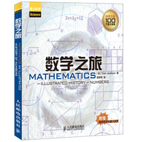 《爱上科学·数学之旅》