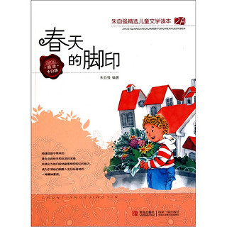 《朱自强精选儿童文学读本2A·春天的脚印》