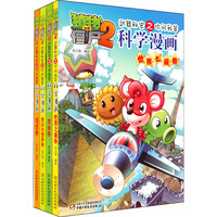 《植物大战僵尸2·武器秘密之你问我答科学漫画：恐龙卷+昆虫卷+食品营养卷+世界之最》（套装共4册）