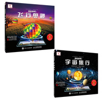 《动起来吧！·飞行奥秘·宇宙旅行》（套装共2册）