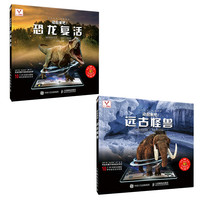 《动起来吧·恐龙复活·远古怪兽》（套装共2册）