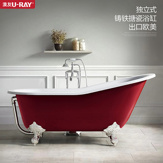 澳友（U-RAY） 独立式成人铸铁搪瓷欧式贵妃浴缸小户型家用复古美式陶瓷大浴缸 白脚单缸-无配件 1.46米长度