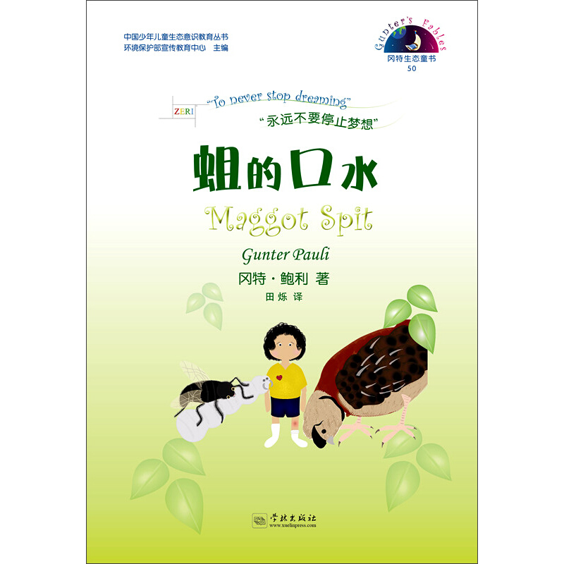 《中国少年儿童生态意识教育丛书·冈特生态童书50：蛆的口水》