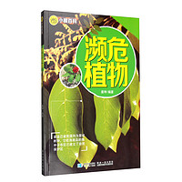 《小眼百科 ·濒危植物》