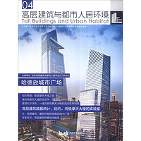 《高层建筑与都市人居环境04·哈德逊城市广场》