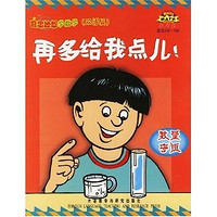 《奇思妙想学数学·再多给我点儿!数量守恒》(双语版)