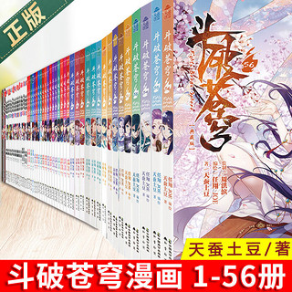 现货正版书籍 斗破苍穹漫画全套1-56册 全集56本天蚕土豆著斗罗大陆绝世唐门龙王传说