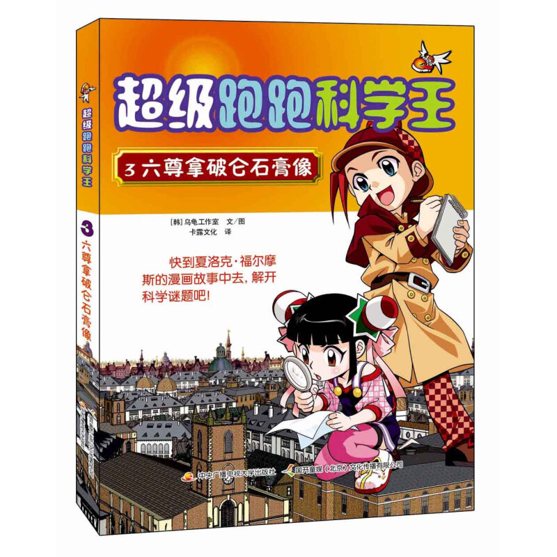 《超级跑跑科学王3·六尊拿破仑石膏像》
