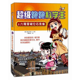 《超级跑跑科学王3·六尊拿破仑石膏像》