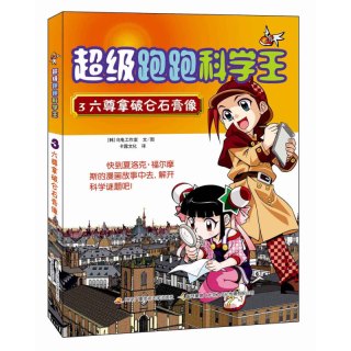 《超级跑跑科学王3·六尊拿破仑石膏像》