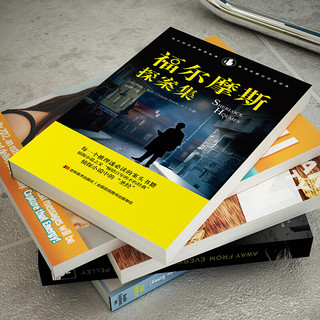 《福尔摩斯探案集》