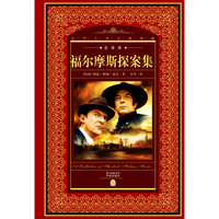 《世界文学名著典藏·福尔摩斯探案集》(精装)
