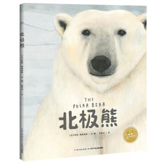 《北极熊》（精装）