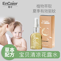 EnCaier 婴才 驱蚊喷雾花露水100ml驱蚊防蚊 清凉舒爽 快速止痒