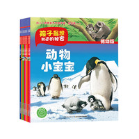《孩子最想知道的秘密》（低幼版、套装共8册）