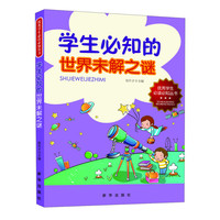 《优秀学生必读必知丛书·学生必知的世界未解之谜》