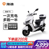 雅迪 Yadea新款T5冠能版石墨烯电池增程电动车矩阵式大灯电动轻便摩托车男女通用款门店同款 72V功能版（护杠+尾箱）白色  电摩