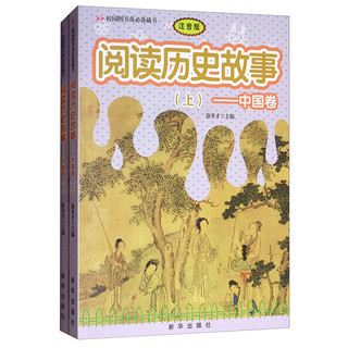 《校园图书角必备藏书·阅读历史故事：中国卷》（注音版、套装共2册）