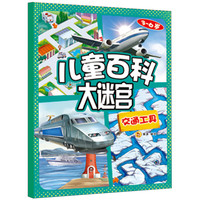 《儿童百科大迷宫·交通工具》