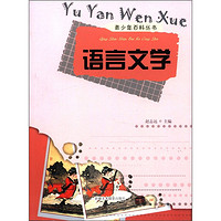 《青少年百科丛书·语言文学》